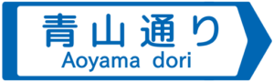 Panneau Aoyama dori en kanji et romaji